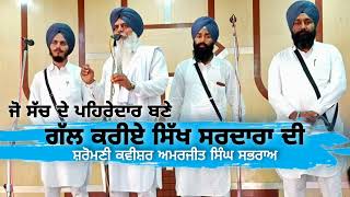 ਗੱਲ ਕਰੀਏ ਸਿੱਖ ਸਰਦਾਰਾਂ ਦੀ By Shiromani Kavishar Amarjit Singh Sabhra