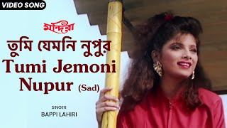 তুমি যেমনি নুপুর | Tumi Jemoni Nupur (Sad) | Bappi Lahiri | Prosenjit | Sonam | Bengali Film Song