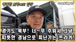 경기도 북부가 너~무 추워서 경남으로 피난가는 트럭커