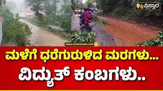 Heavy Rain In Chikkamagluru | ಚಿಕ್ಕಮಗಳೂರಲ್ಲಿ ಮುಂದುವರಿದ ವರುಣನ ಅಬ್ಬರ| Vistara News