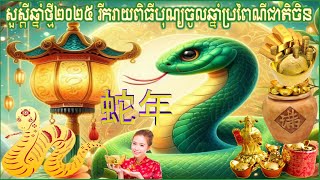 សួស្តីឆ្នាំថ្មី២០២៥ រីករាយពិធីបុណ្យចូលឆ្នាំប្រពៃណីជាតិចិន ជូនពរលោកអ្នក HAPPY CHINESE NEW YEAR