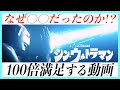 【考察・補足】シン・ウルトラマンが100倍満足する動画