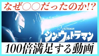 【考察・補足】シン・ウルトラマンが100倍満足する動画