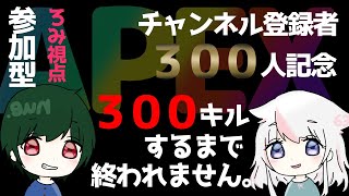 #119【チャンネル登録者数３００人突破記念】部隊合計キル数３００キル取れるまで終われません！！【PS4版APEX/視聴者参加型】