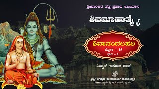 ಶಿವಮಾಹಾತ್ಮ್ಯೆ (ಶಿವಾನಂದಲಹರಿ ಶ್ಲೋಕ - 15 ಭಾಗ 1) Shivamahatme (ShivanandaLahari  Shloka - 15 part - 1)