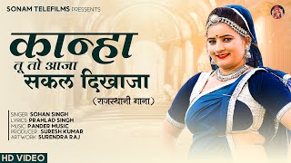 सोनम गुजरी का 2024 का सबसे सुपरहिट भजन | Kanha Tu To Aaja | Sonam Gujari | New Rajasthani Song 2024