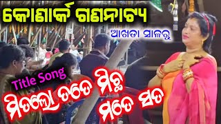 କୋଣାର୍କ ଗଣନାଟ୍ୟ ମିତଲୋ ତତେ ମିଛ ମତେ ସତ ଟାଇଟେଲ୍ ସଙ୍ଗୀତ