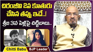 BJP Chittibabu Sensational Comments On Sreeja 3rd Marriage | Chiranjeevi | BJP Chittibabu Interview