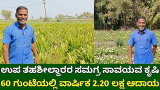 ಉಪ ತಹಶೀಲ್ದಾರರ ಸಮಗ್ರ ಸಾವಯವ ಕೃಷಿ | 60 ಗುಂಟೆಯಲ್ಲಿ ಹಲವು ಬೆಳೆಗಳು |  integrated vegetable \u0026 flower farming