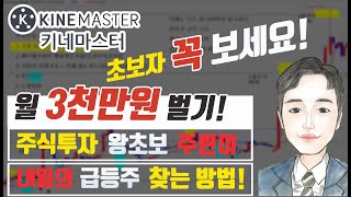 주식투자 왕초보 주린이 월 3천만원 버는방법 ★ 초보자 꼭 보세요 ★ feat 키네마스터