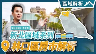 【區域房市】林口區域房市介紹