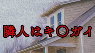 【怖い話A】隣人はキ○ガイ【ヒトコワ】