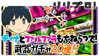 【白猫】100億$$$武器ガチャ実装！ティナ・ファルファラ餅狙い20連！