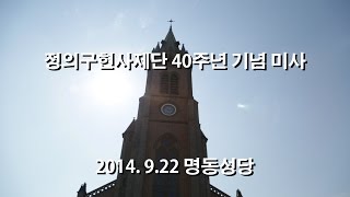 천주교정의구현사제단 40주년 기념 미사