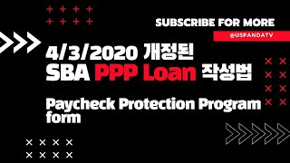 개정된 코로나19 SBA PPP 론 신청서 작성법 Paycheck Protection Program Loan