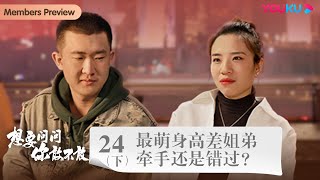 【想要问问你敢不敢】EP24下：最萌身高差姐弟 牵手还是错过？| 优酷纪实人文 YOUKU DOCUMENTARY