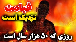 قیامت نزدیک است - روزی که 50 هزار سال است - آقای مسئول آماده عذاب در جهنم باش