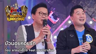 กิ๊กดู๋ : บัวน้อยคอยรัก (เต็มเพลง) - ต้อง แกรนด์เอ็กซ์ ต้นฉบับพบเงาเสียง [13 ก.ย. 59] Full HD