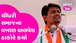 Alpesh Thakor એ કર્યા Chaudhary Samaj ના વખાણ | Gujarat Tak