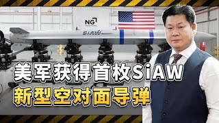 美軍F-35獲得首枚SiAW新型空對面飛彈，中國軍隊需要密切關注【包明大校】