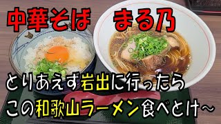 岩出の美味しい中華そば！和歌山ラーメンまる乃【和歌山】【和歌山ラーメン】