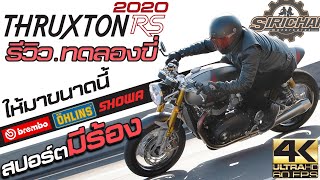 Thruxton R ก็ดีอยู่แล้ว แต่ทำไมต้องเป็น 