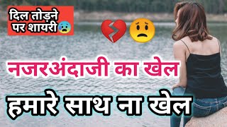 dil todne wali shayari💔दिल टूटने वाले स्टेटस😭😭dil todne wale status🔥dil dukhane wale status😰#shorts