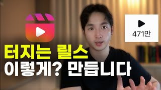 (400만뷰)터지는 인스타그램 릴스 이렇게? 만듭니다