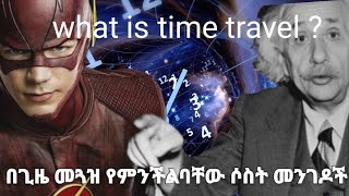 በጊዜ መጓዝ (time travel) የምንችልባቸው ሶስት መንገዶች      #ethiopian  #ethio #habesha  #ethiotech #viral