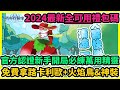 精靈冒險家/萌寵探險家 官方認證新手開局必練萬用精靈+2024最新全可用禮包碼+免費拿路卡利歐+火焰鳥&神裝 | 藤藤 #精靈冒險家 #精靈冒險家禮包碼 #精靈冒險家兌換碼 #精靈冒險家巴哈精靈攻略