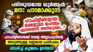 ഹാഫിളീങ്ങളുടെ മഹത്വം | AL HAFIZ KUMMANAM NISAMUDHEEN AZHARI AL QASIMI