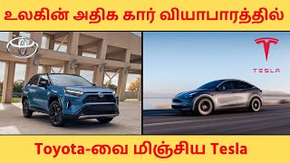 உலகில் அதிகம் வியாபாரம் ஆகும் கார் எது தெரியுமா ? | Car Vimarsanam