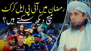 Ramadan Mein IPL cricket match dekh sakte hain? | Mufti Tariq Masood | @IslamicYouTube2