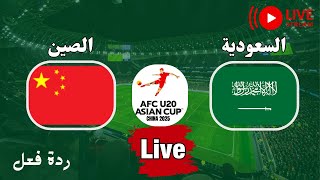 فوز وتأهل منتخب السعودية الشباب عل الصين 1-0 الي نصف نهائي كأس آسيا للشباب تحت 20 سنة 2025. رد فعل