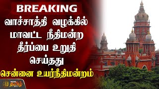 #Breaking | வாச்சாத்தி வழக்கில் மாவட்ட நீதிமன்ற தீர்ப்பை உறுதி செய்தது சென்னை உயர்நீதிமன்றம்