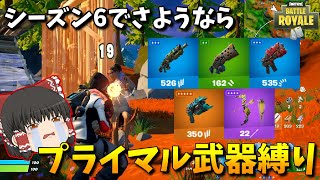 【フォートナイト】シーズン6終了で戦力外になるだろうプライマル武器で埋めた結果（笑）　欠陥建築士のフォートナイトpart256【ゆっくり実況】