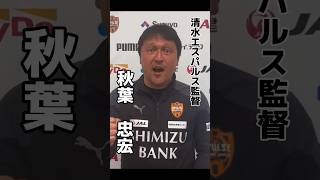 日本一熱い監督🔥🔥｜ #jリーグ #清水エスパルス #サッカー #football #jleague #静岡県