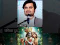 अपने किसी प्रिय का नाम सही से उचारणं नहीं करना चाहिए vrindavan trendingshorts indreshji