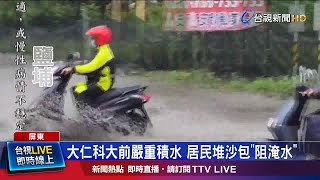 大仁科大前嚴重積水 居民堆沙包\