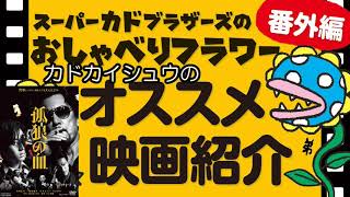 【映画評】『孤狼の血』は『県警対組織暴力』のリメイク【おすすめ映画】【映画解説】