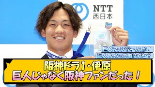 阪神ドラ1・伊原陵人 巨人じゃなく阪神ファンだった！【なんJ/2ch/5ch/ネット 反応 まとめ/阪神タイガース/岡田監督/藤川球児/ドラフト】