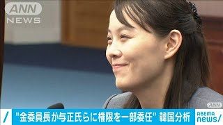 金委員長が与正氏らに権限を一部委任と分析　韓国(20/08/21)