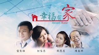 新春公益短片《幸福有家》