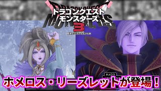 【最新情報】ドラクエ11からホメロスとリーズレットがモンスターズ3に登場！！