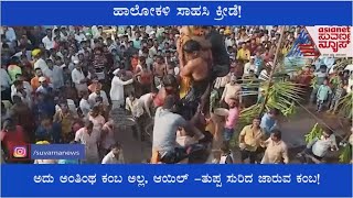 ಈ ಹಾಲೋಕಳಿ ನೋಡಿದ್ರೆ ನಿಮ್ಮ ಮೈ ಜುಂ ಎನ್ನೋದು ಗ್ಯಾರಂಟಿ ..! | Vijayapura Halokali | Suvarna News