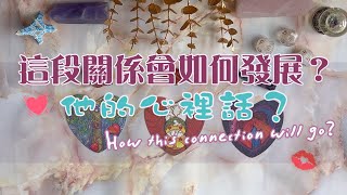 🔮{塔羅愛情占卜}💕 這段關係會如何發展？他有什麼內心話想對我說？💭 曖昧、交往中、斷聯｜關係能量分析、發展預測｜TIMELESS｜with English \u0026 Chines subtitles