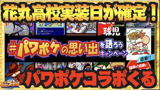 【パワポケコラボ来る】花丸高校実装日が確定！ついに来るパワポケコラボを語ろう【パワプロアプリ】