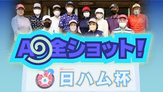 2022年 チーム対抗・日ハム杯のA9全ショット！＆優勝インタビュー／糸井の森パークゴルフ（苫小牧市）