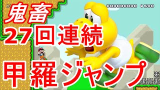 【実況#70】鬼畜4827人！27回連続で甲羅トリックを成功させなきゃ！まぁ大変！マリオメーカー【mario maker】