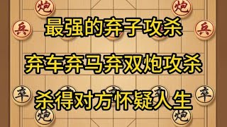 中国象棋： 象棋，弃车，棋马，弃双炮攻杀